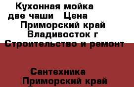 Кухонная мойка 48x62 две чаши › Цена ­ 3 700 - Приморский край, Владивосток г. Строительство и ремонт » Сантехника   . Приморский край,Владивосток г.